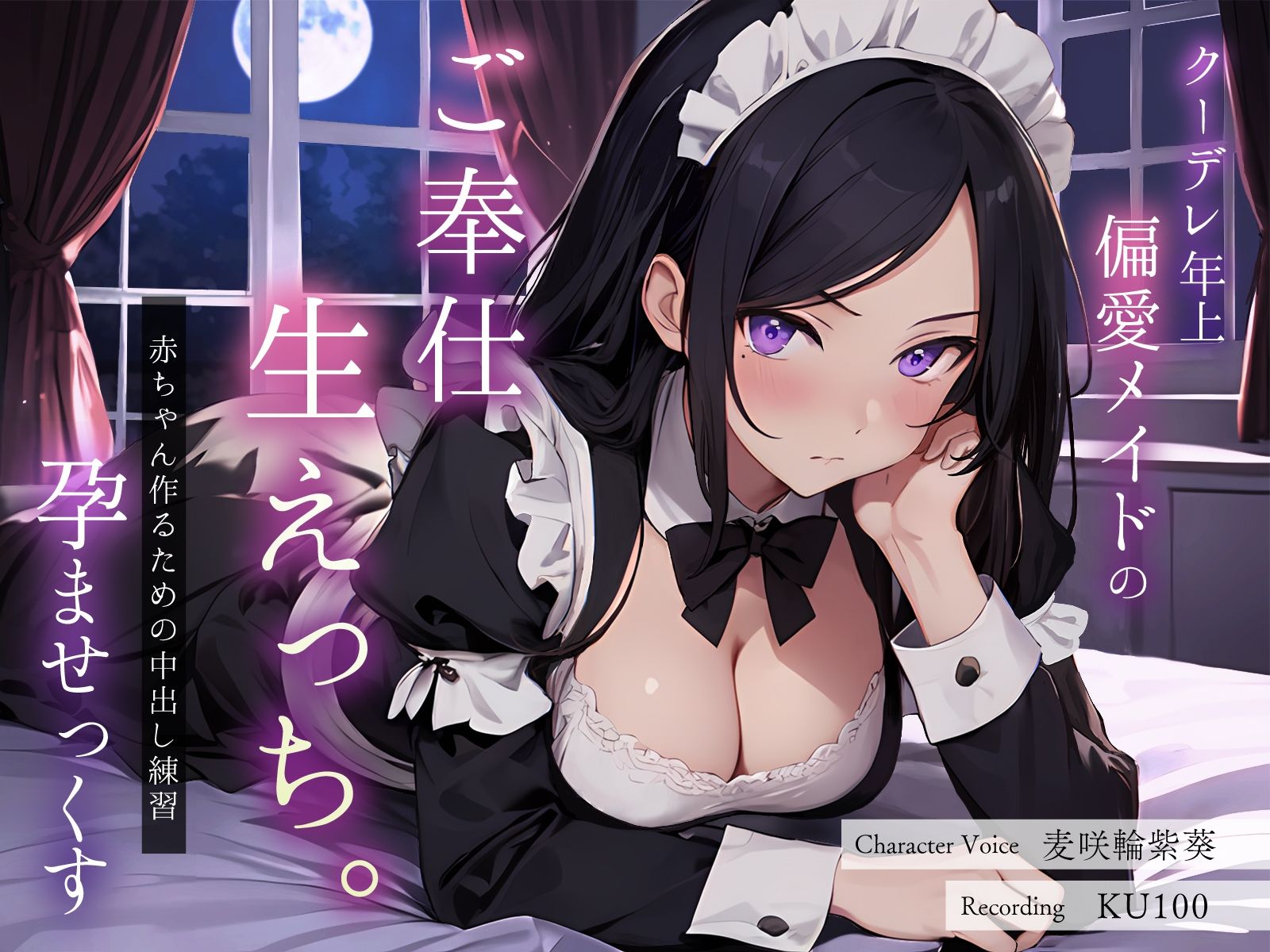 クーデレ年上偏愛メイドのご奉仕生えっち。赤ちゃん作るための中出し練習孕ませっくす サンプル1ページ目