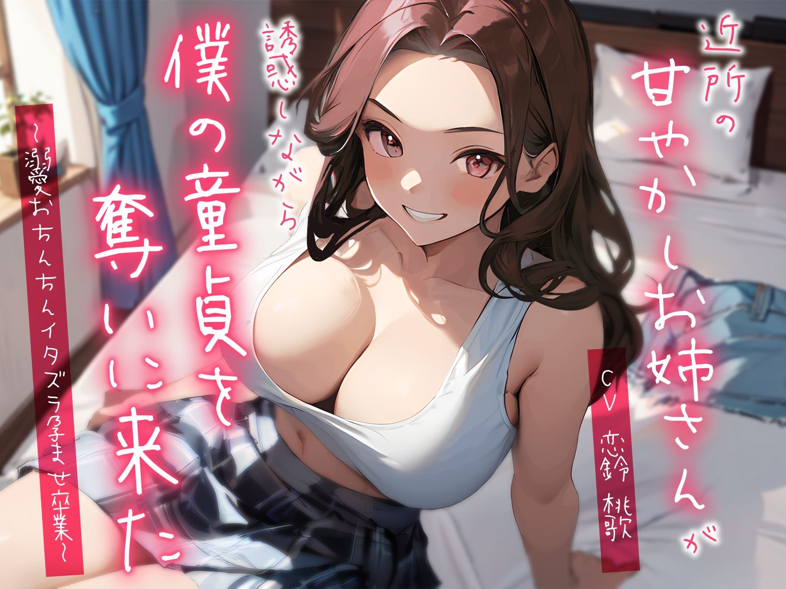 近所の甘やかしお姉さんが誘惑しながら僕の童貞を奪いに来た〜溺愛おちんちんイタズラ孕ませ卒業〜 サンプル1ページ目
