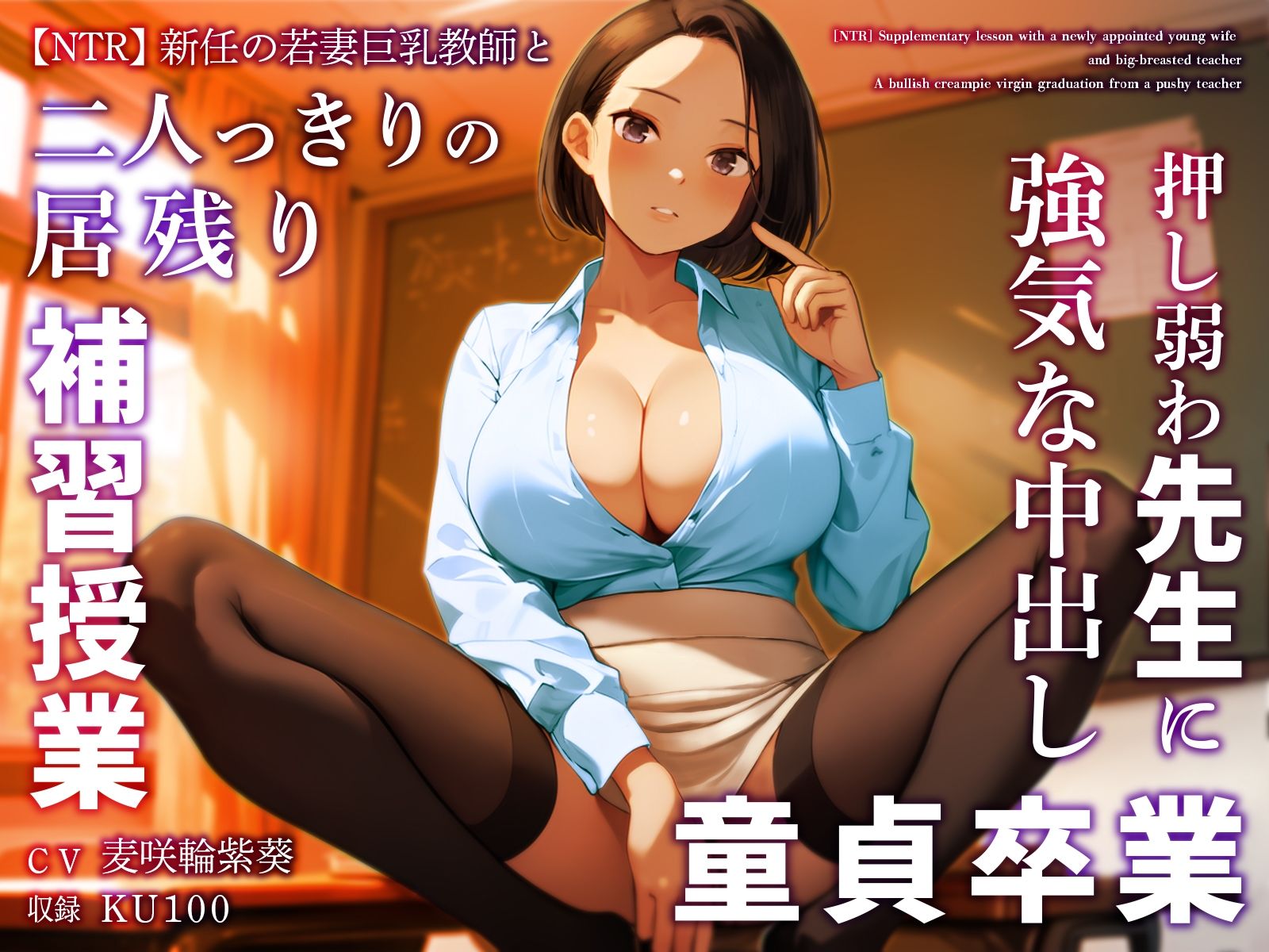 【NTR】新任の若妻巨乳教師と二人っきりの居残り補習授業〜押し弱わ先生に強気な中出し童貞卒業〜 サンプル1ページ目