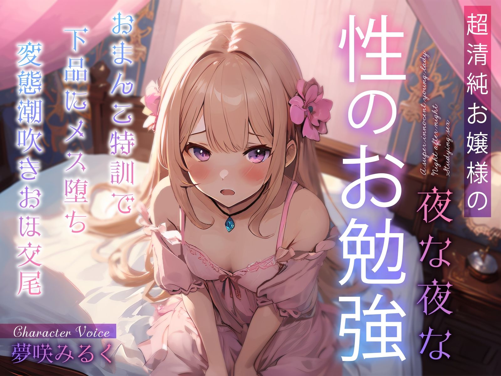 超清純お嬢様の夜な夜な性のお勉強〜おまんこ特訓で下品にメス堕ち変態潮吹きおほ交尾〜 サンプル1ページ目