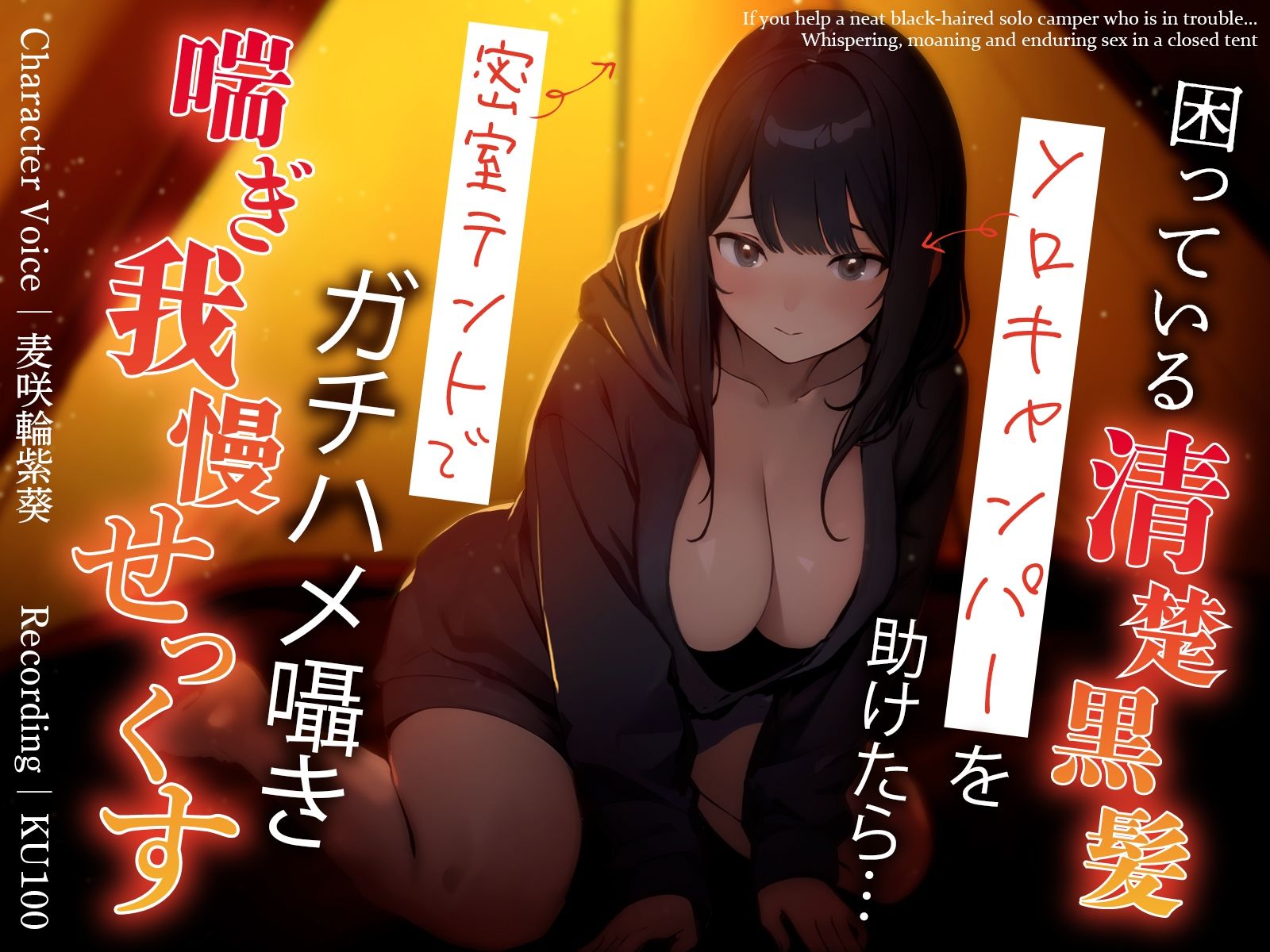 困っている清楚黒髪ソロキャンパーを助けたら…密室テントでガチハメ囁き喘ぎ我慢せっくす サンプル1ページ目