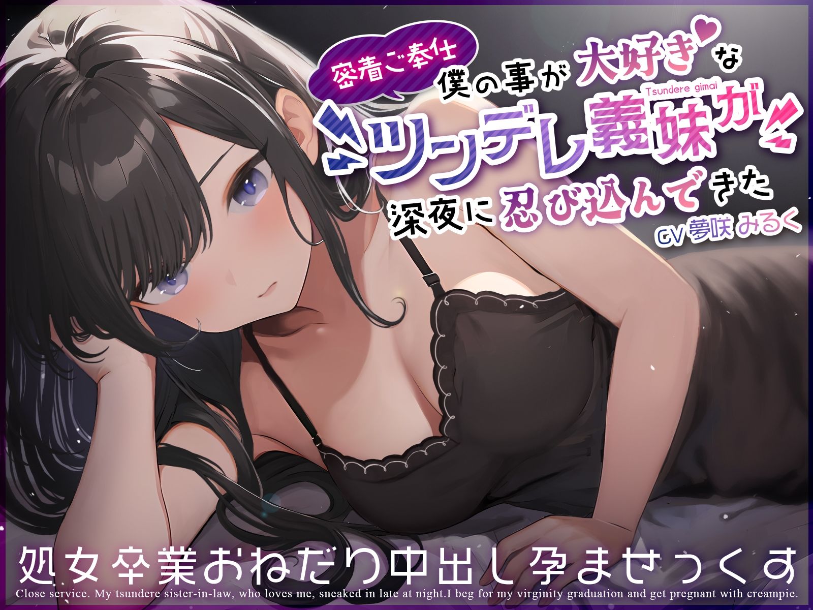 【密着ご奉仕】僕の事が大好きなツンデレ義妹が深夜に忍び込んできた〜処女卒業おねだり中出し孕ませっくす〜 サンプル1ページ目