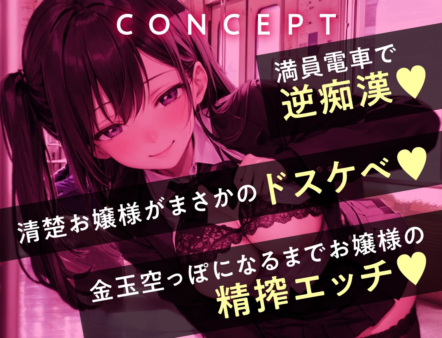 お嬢様JKの逆痴● 〜満員電車で上品お嬢様に下品にちんぽをシゴかれる〜 サンプル2ページ目