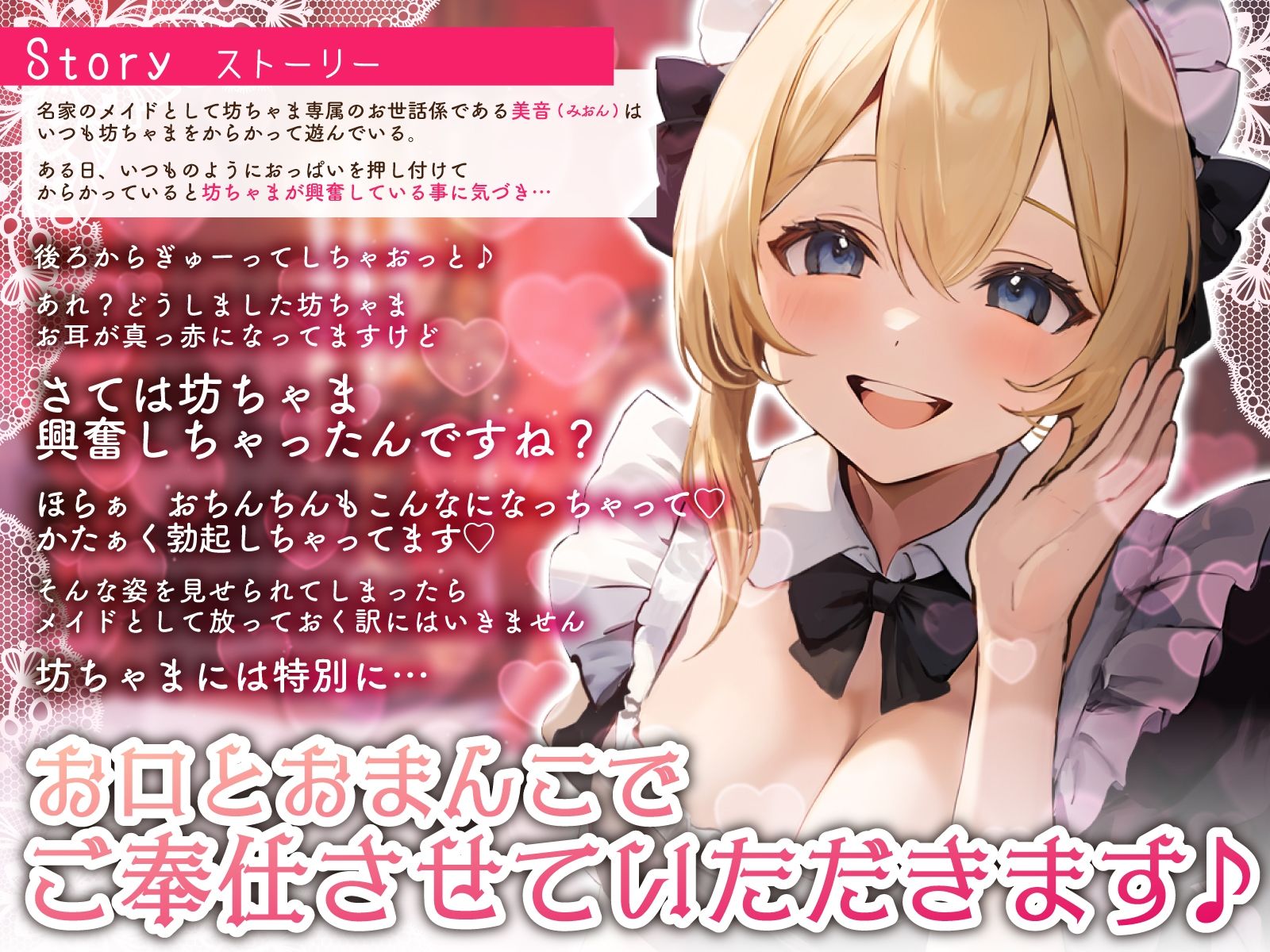 からかい上手なお姉さんメイドのおっぱい押し当て密着囁きエッチ。「坊ちゃま…初めてのご奉仕は私にお任せください♪」 サンプル3ページ目