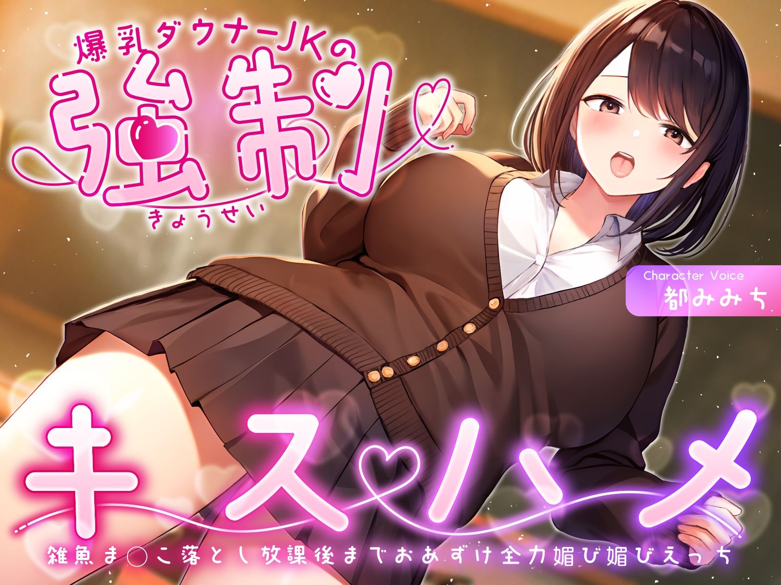爆乳ダウナーJKの強●キスハメ雑魚ま◯こ落とし〜放課後までおあずけ全力媚び媚びえっち〜 サンプル1ページ目