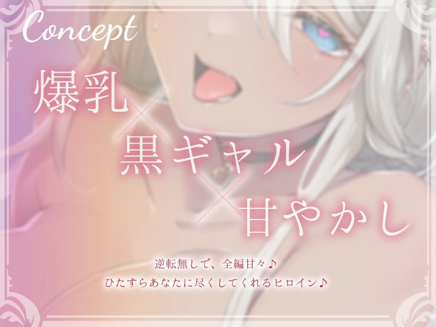 あなたのことが大好きな爆乳ダウナー系居候黒ギャル〜密着とろとろ甘やかしセックス♪〜 サンプル1ページ目