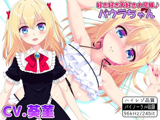 好き好き大好きお兄様♪ パウラちゃん 【バイノーラル・ハイレゾ】