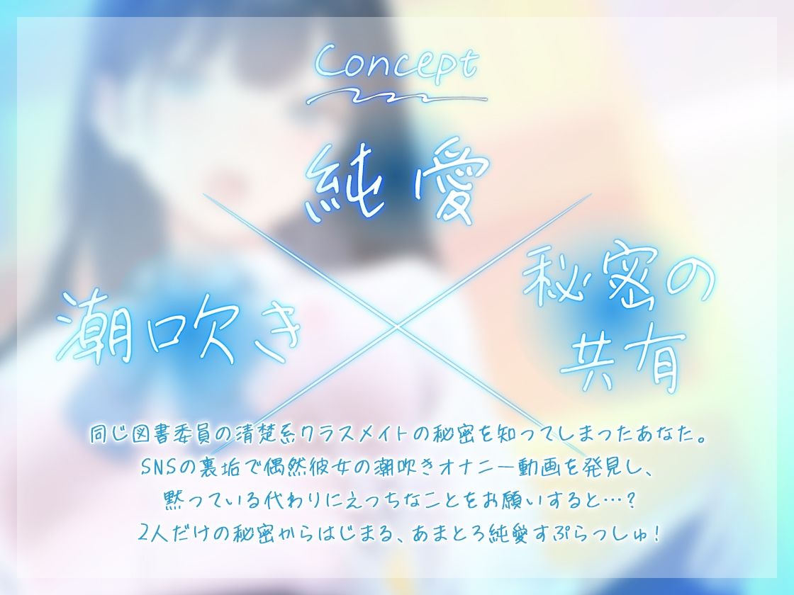 【全編大量潮吹きアリ】純愛すぷらっしゅ〜清楚系クラスメイトの秘密〜 サンプル1ページ目