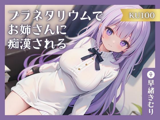 【KU100】プラネタリウムでお姉さんに痴●される