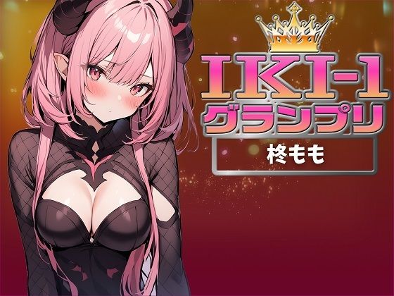 【IKI-1グランプリ】30分間ガチオナニーで柊ももがイキ競い♪【マジ実演】