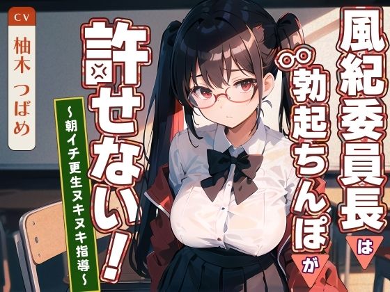 風紀委員長は勃起ちんぽが許せない！〜朝イチ更生ヌキヌキ指導〜