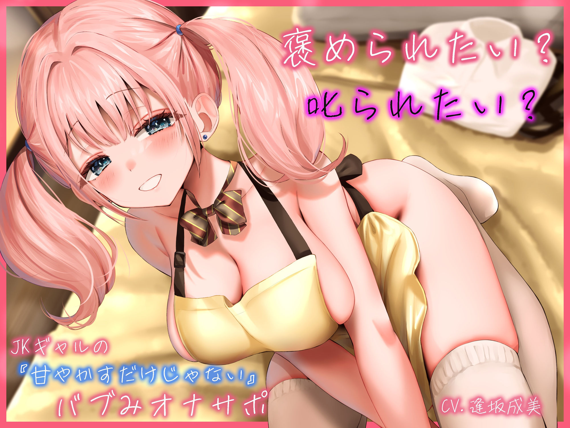 褒められたい？ 叱られたい？ JKギャルの’甘やかすだけじゃない’バブみオナサポ サンプル1ページ目