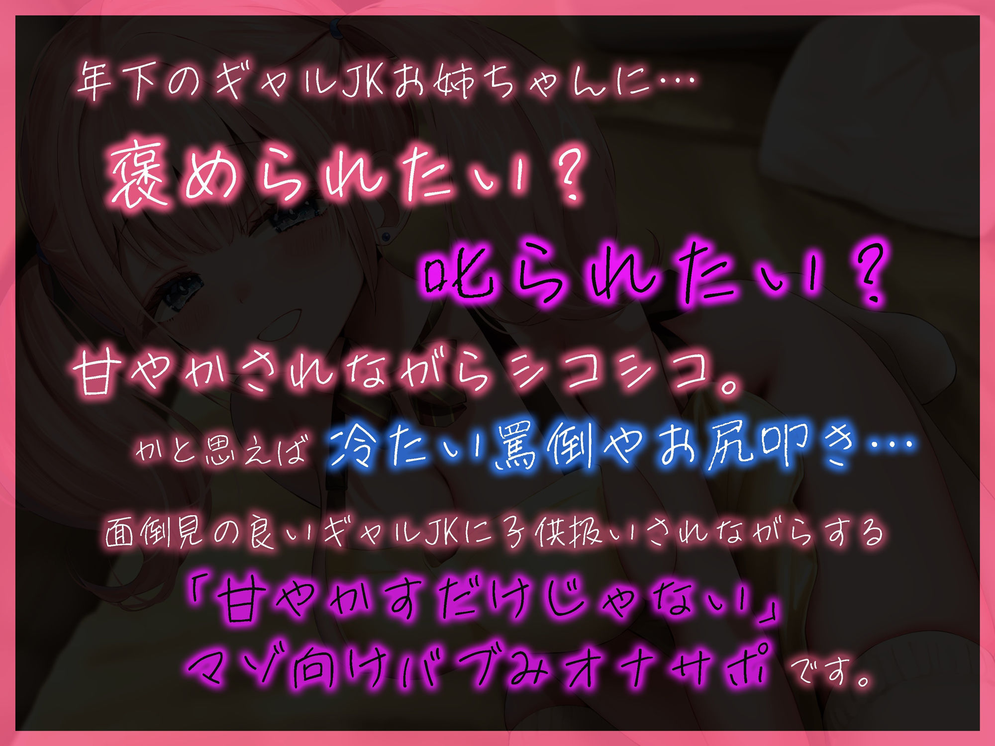 褒められたい？ 叱られたい？ JKギャルの’甘やかすだけじゃない’バブみオナサポ サンプル3ページ目