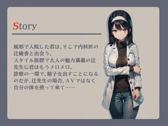 入院したら射精検査することになって、そしたら女医さんが身体を使って… サンプル1ページ目