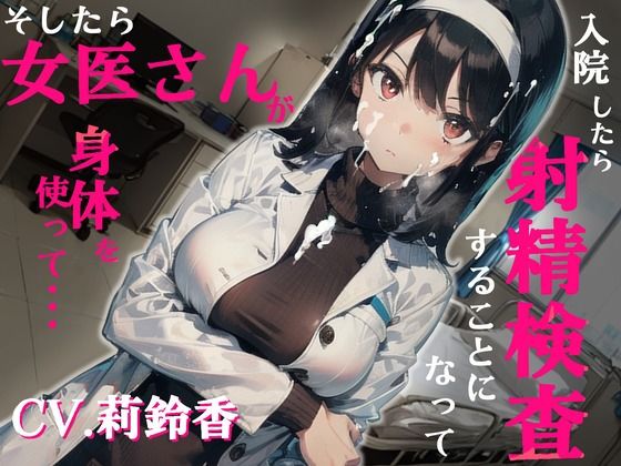 入院したら射精検査することになって、そしたら女医さんが身体を使って…