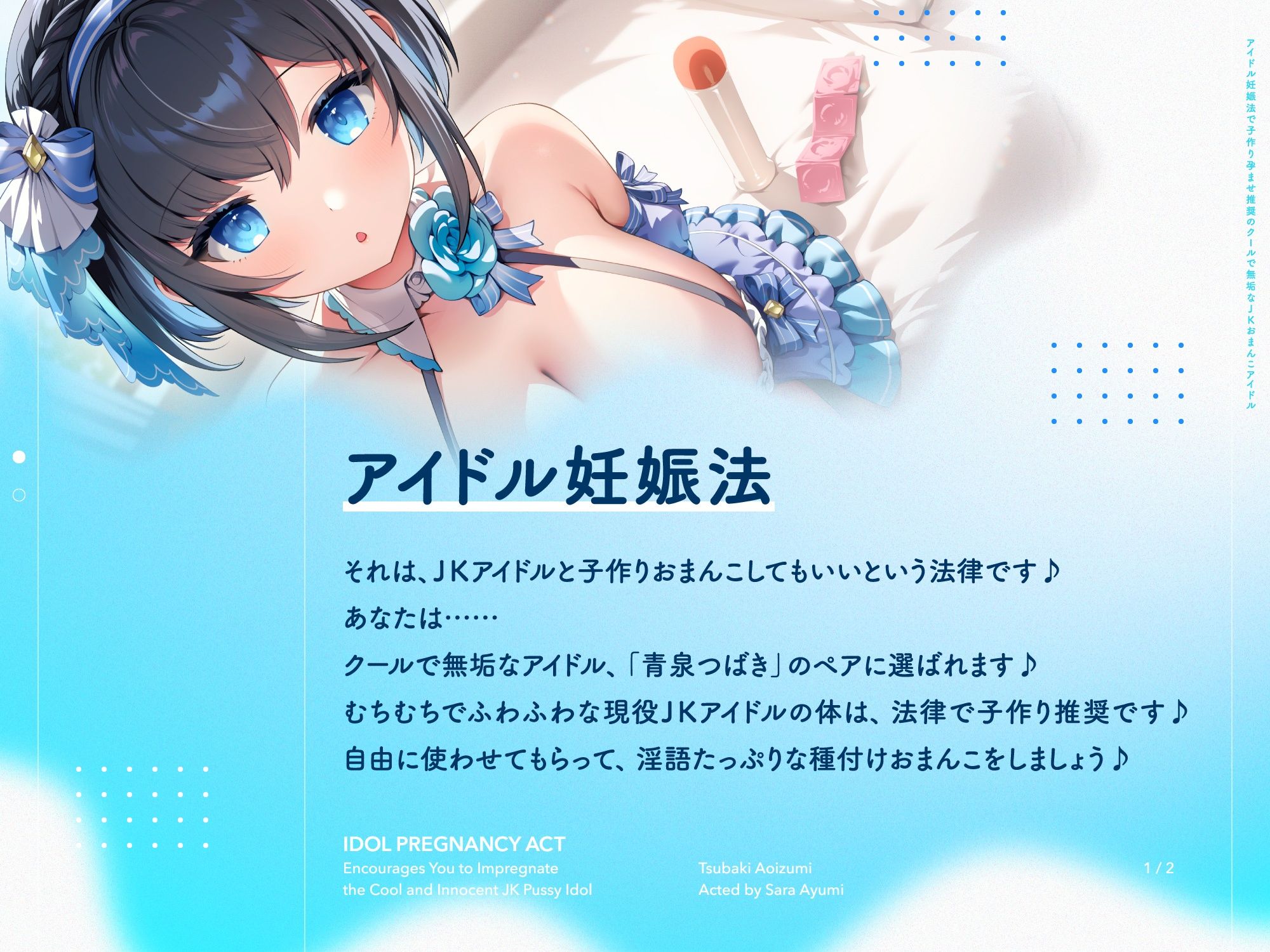 ‘アイドル妊娠法’で子作り孕ませ推奨の、クールで無垢なJKおまんこアイドル【バイノーラル】 サンプル1ページ目