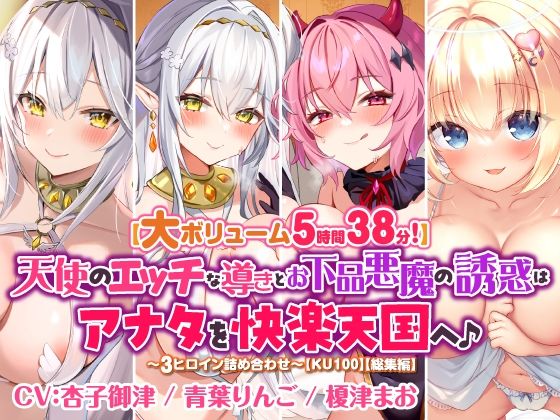 【大ボリューム5時間38分！】天使のエッチな導きとお下品悪魔の誘惑はアナタを快楽天国へ♪ 〜3ヒロイン詰め合わせ〜【KU100】【総集編】