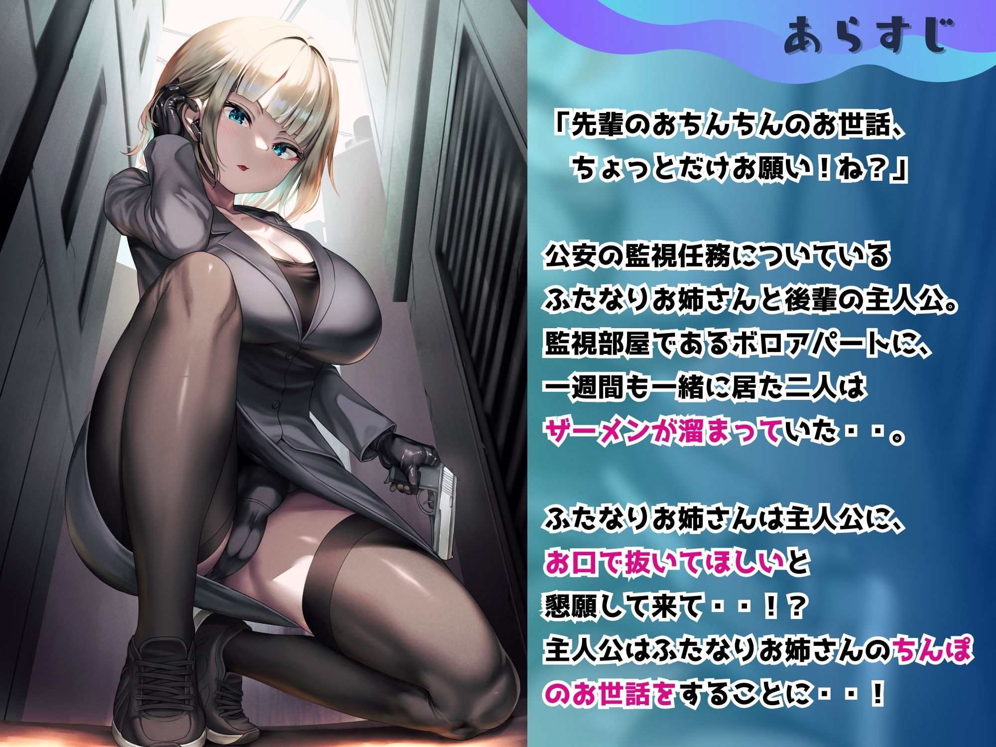 ふたなり公安お姉さんと後輩のボク 〜先輩のおちんちんのお世話、ちょっとだけお願い！ふふっ♪大好きだぞ後輩君〜【KU100】 サンプル1ページ目