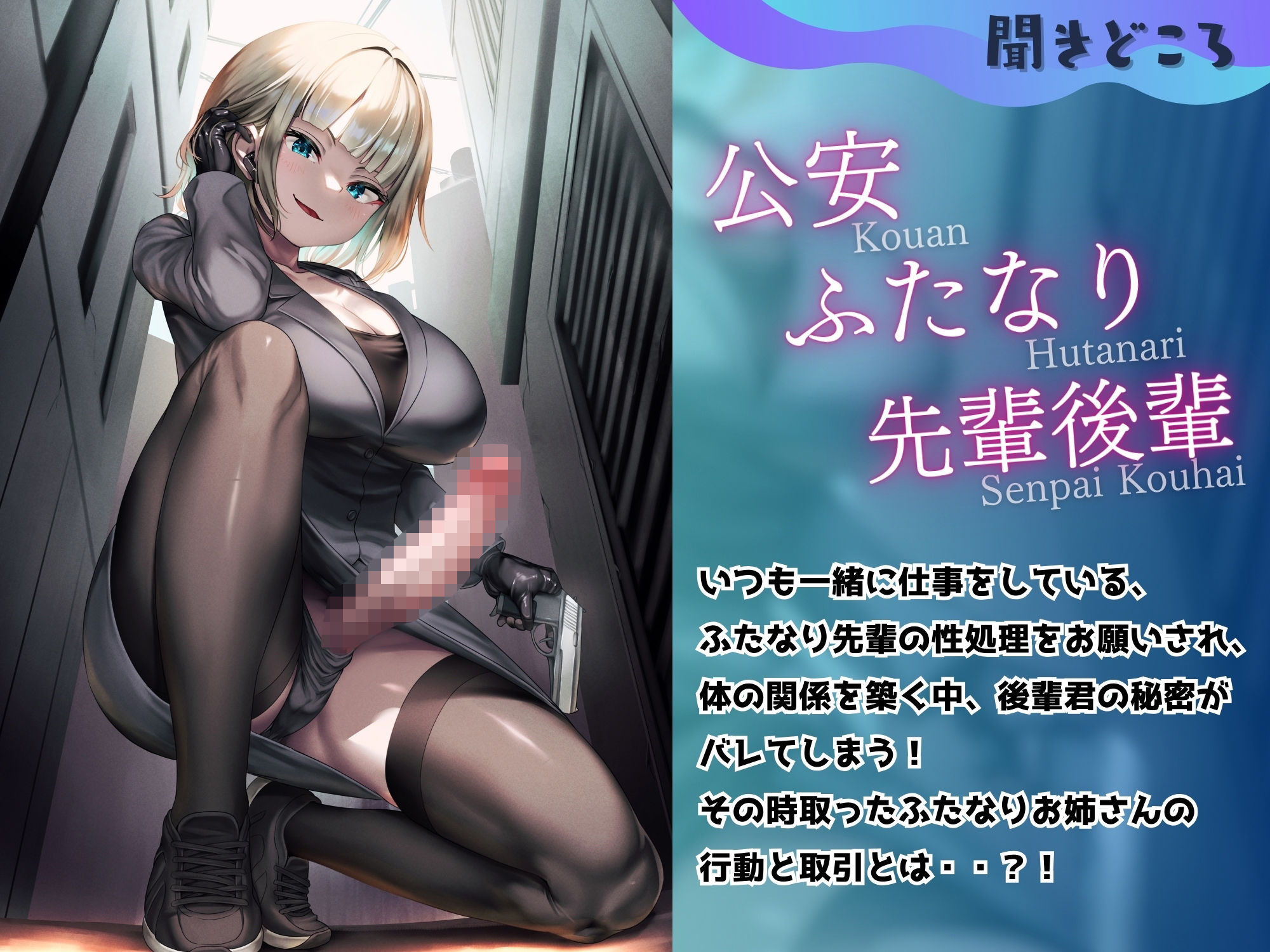 ふたなり公安お姉さんと後輩のボク 〜先輩のおちんちんのお世話、ちょっとだけお願い！ふふっ♪大好きだぞ後輩君〜【KU100】 サンプル3ページ目
