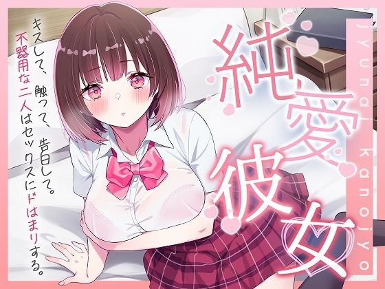純愛彼女〜キスして、触って、告白して。不器用な二人はセックスにドはまりする〜