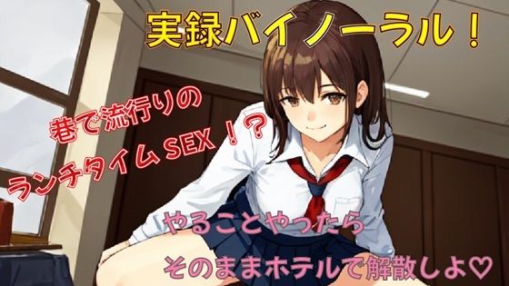 巷で話題のランチタイムSEX！？アプリで知り合った女子〇生と出会ってそのままホテルへGO！ゆっくりピストンでランチタイムを堪能！ ASMR/バイノーラル/耳舐め/騎乗位 サンプル1ページ目
