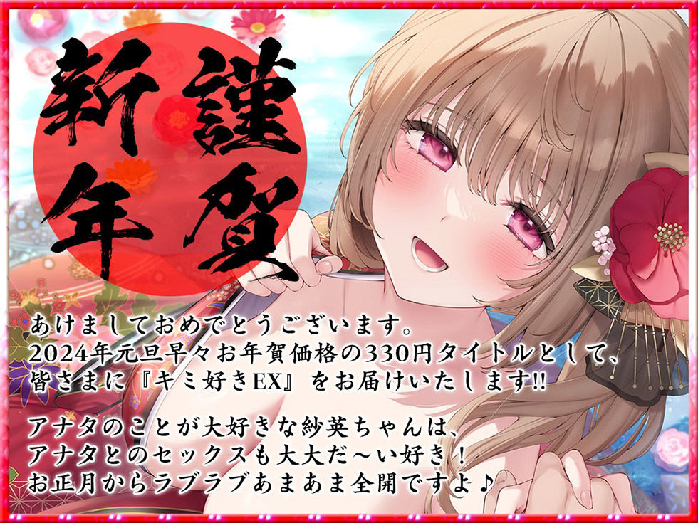 キミ好きEX あまらぶ彼女の姫初めおねだり♪ キミのこと、大好きだから…いっぱいいっぱいシテあげる♪2024年元旦編【KU100ハイレゾ】 サンプル2ページ目