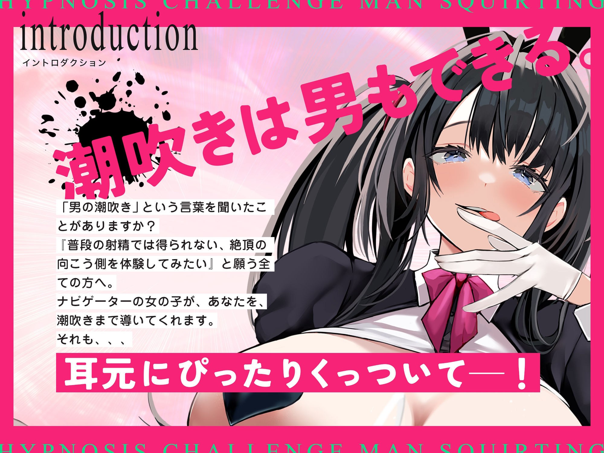 催●チャレンジ！男の潮吹き〜女の子みたいに白眼を剥いてお潮吹きながら頭真っ白〜【無声囁き/低周波リラクゼーション】 サンプル1ページ目