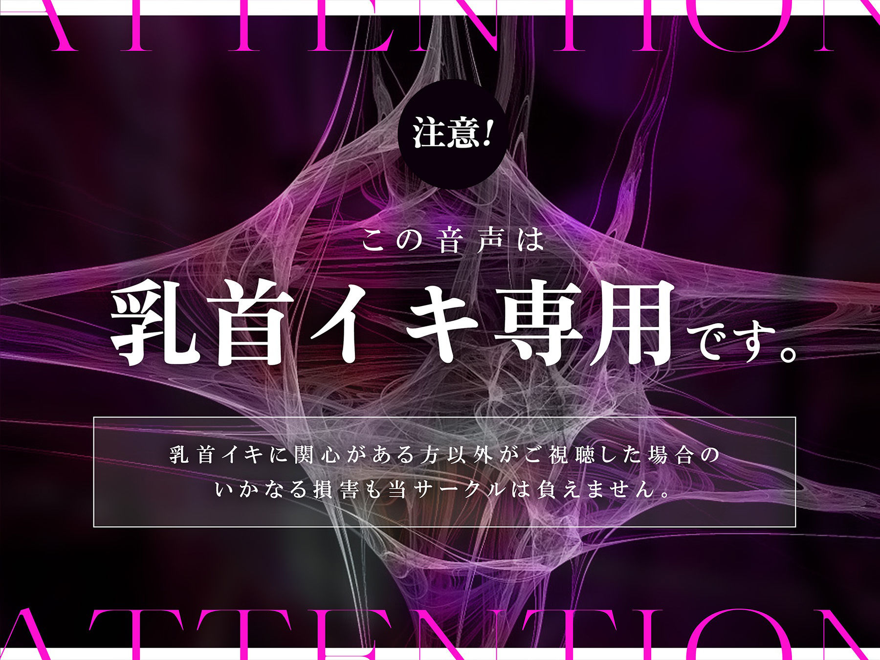 乳首トリガー〜焦らし完全無声音で逝く乳首死直行ドラッグ〜 サンプル1ページ目
