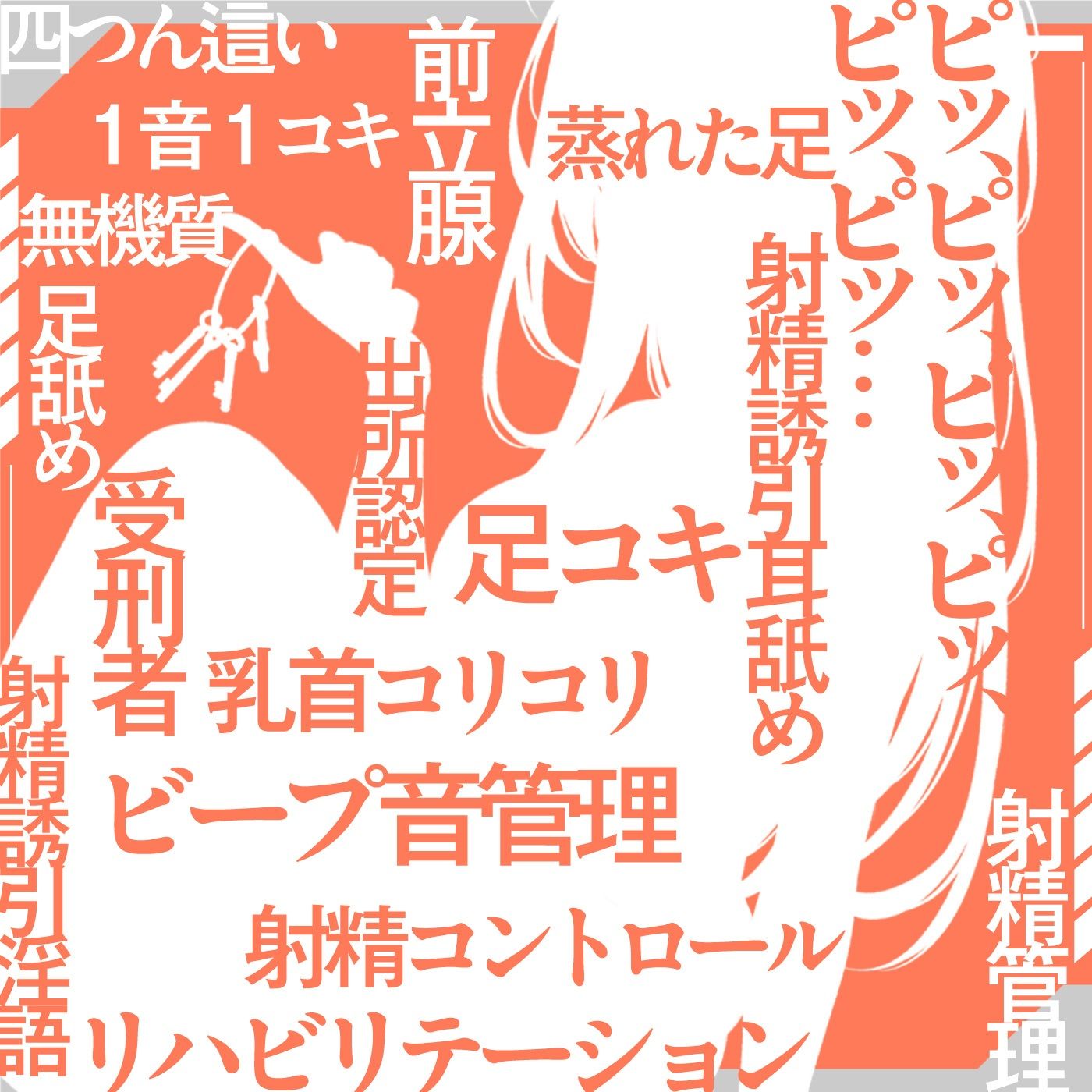 【ビープ音管理】強●治療「マゾ射精管理リハビリ施設01」〜施設内で聞こえるビープ音に合わせてシゴき続ける射精管理の7日間〜【事務的処理】 サンプル4ページ目