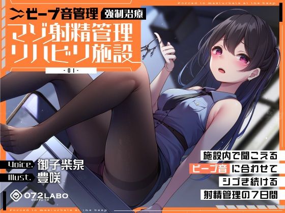 【ビープ音管理】強●治療「マゾ射精管理リハビリ施設01」〜施設内で聞こえるビープ音に合わせてシゴき続ける射精管理の7日間〜【事務的処理】