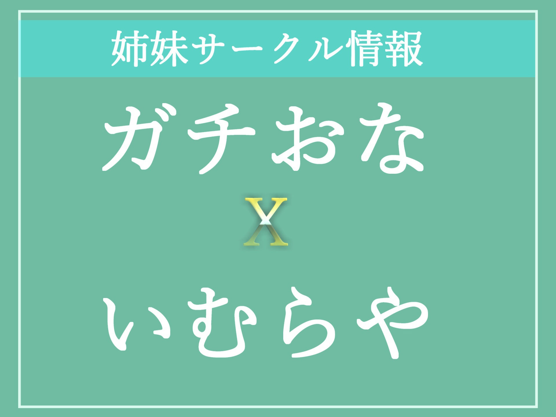 【新作価格】【性癖拗らせオナニー】ア’ア’ア’..クリち●ぽこわれちゃぅぅ..妖艶なお姉さんが弟との妄想えっちをしながら、クリと乳首の3点責めオナニーでおもらししちゃう サンプル10ページ目