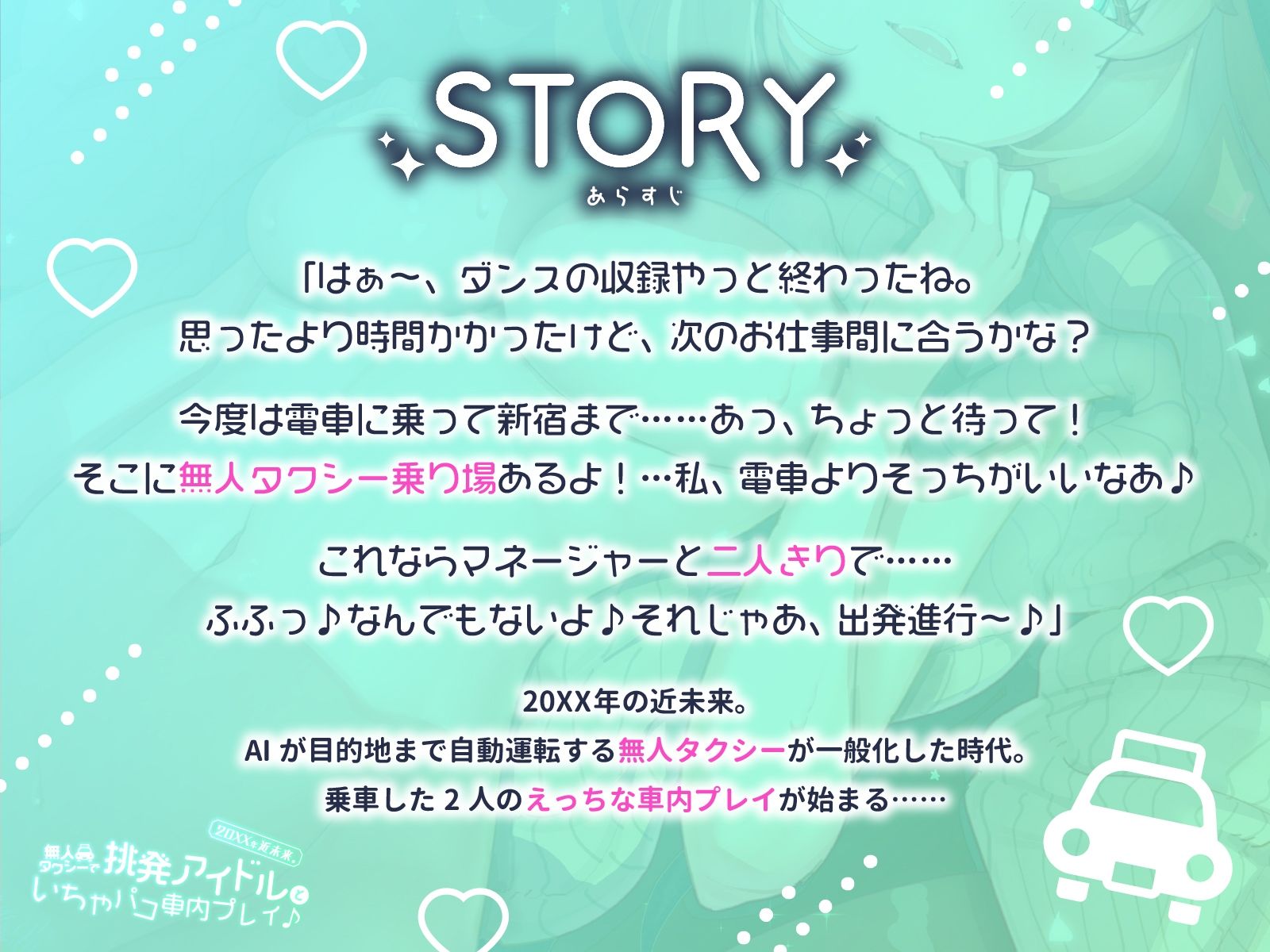 20XX年近未来。無人タクシーで挑発アイドルといちゃパコ車内プレイ♪ サンプル1ページ目