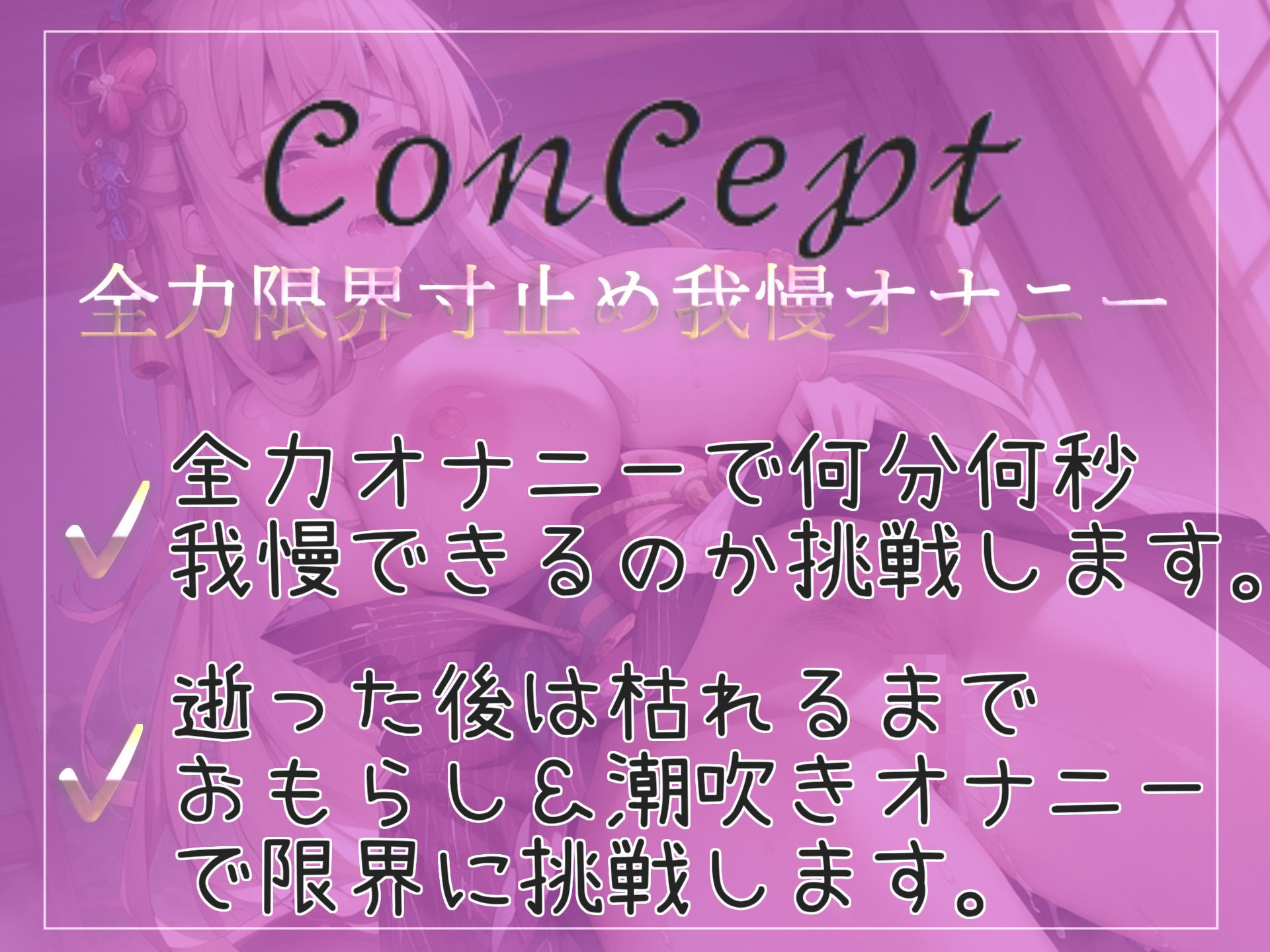 【新作価格】【意識が飛ぶほどの限界寸止め】何分何秒まで我慢できるのか！？ 清楚系ビッチお姉さんが1週間オナ禁に挑戦し、イキたくても限界まで寸止めオナニーで耐久おもらし配信 サンプル3ページ目