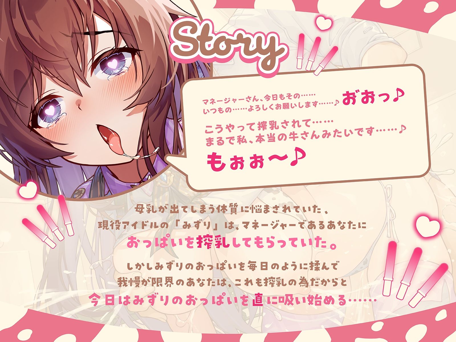 【んも゛おぉぉ〜♪】牛さん鳴きまねするおっとりアイドルと、搾乳オホイキ生交尾♪（KU100マイク収録作品） サンプル1ページ目