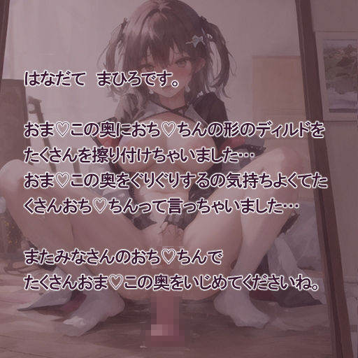 【実演風作品】はなだて まひろ じつえん！（仮）10〜おまvこの奥までおちvちんじゅぽじゅぽしちゃいます〜 サンプル2ページ目