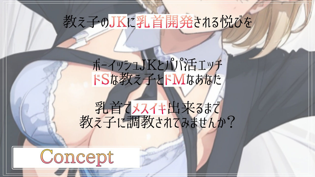 ボクっ娘ボーイッシュな教え子JKは超絶ドSなパパ活ビッチ〜変態マゾな先生は、乳首開発してメスイキ射精キメようね〜 サンプル2ページ目
