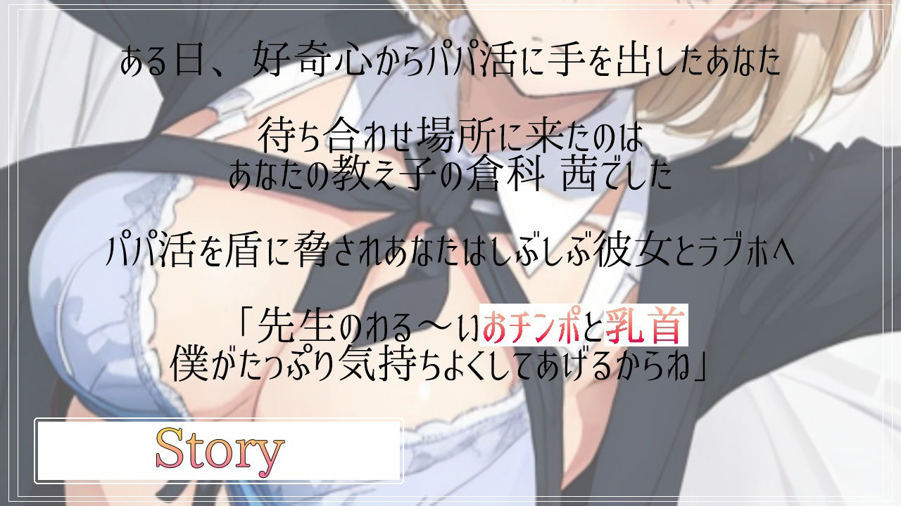 ボクっ娘ボーイッシュな教え子JKは超絶ドSなパパ活ビッチ〜変態マゾな先生は、乳首開発してメスイキ射精キメようね〜 サンプル3ページ目