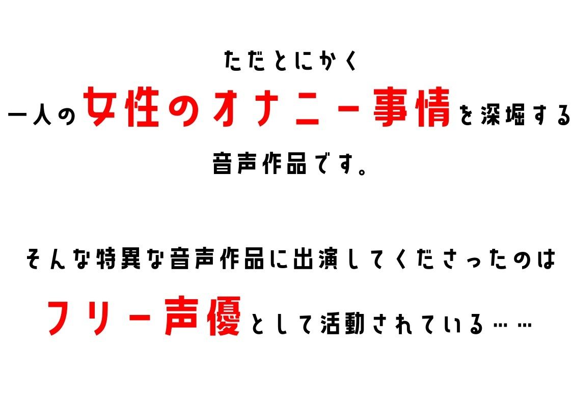 【30作目記念の100円セール】【フリー声優】わたしのオナニー事情 No.30 こなた【オナニーフリートーク】 サンプル2ページ目