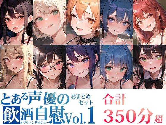 【10本おまとめセット】とある声優の飲酒自慰Vol.1【FANZA限定版】