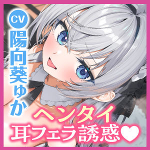 【耳イキパラダイス】銀髪ウィスパー留学生JKのヘンタイ耳フェラ誘惑ご奉仕♪ 〜密着連続イキからの孕ませ中出し〜 サンプル5ページ目