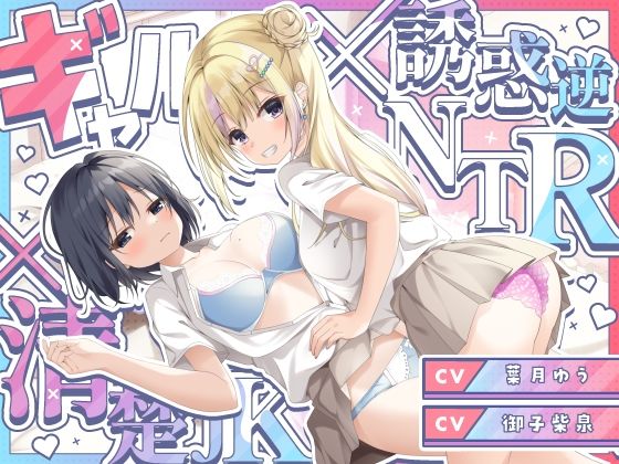 【ギャル×清楚】誘惑ギャル逆NTR×清楚カノジョのヤキモチセックス×ハメ比べ3P サンプル1ページ目
