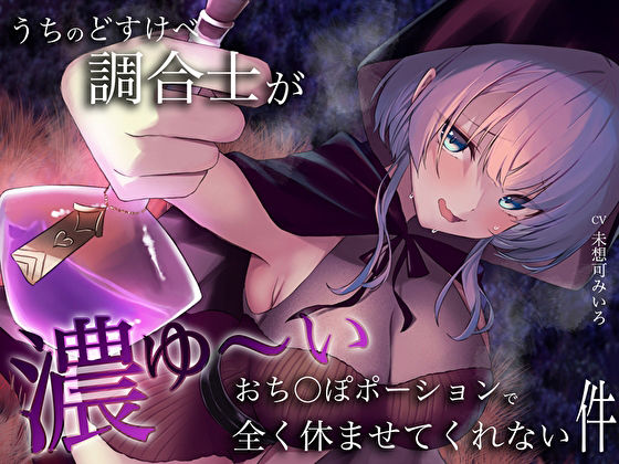 うちのどすけべ調合士が濃ゆ〜いおち〇ぽポーションで全く休ませてくれない件 サンプル1ページ目