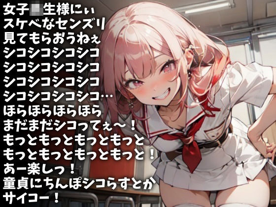 「シコシコシコシコ…」高速で言ってやるから今ここで射精しろ！（CV 双葉すずね様） サンプル1ページ目
