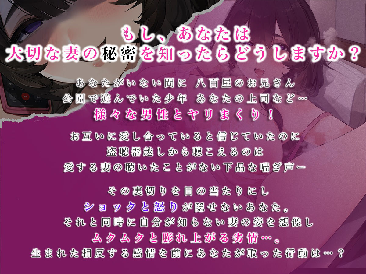 【脳破壊ボイス】僕だけが知らない愛する妻の秘密の情事〜自宅を盗聴したら代わる代わる男たちとセックスしていて悔シコ不可避〜 サンプル1ページ目