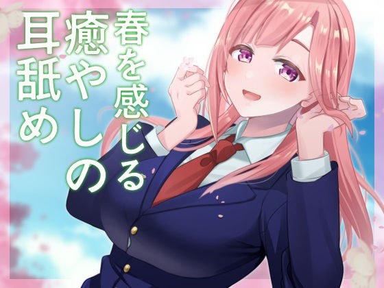 【超耳舐め特化】春を感じる癒やしの耳舐め【安眠ASMR】 サンプル1ページ目
