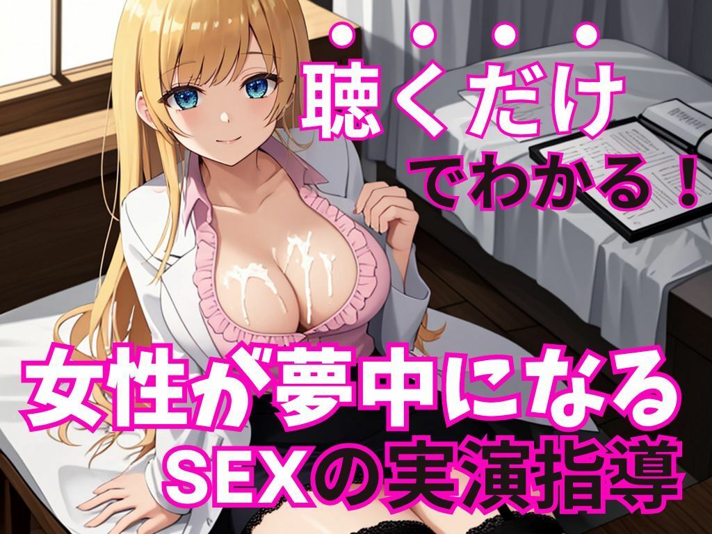 【男性必聴・聴くだけでOK】現役風俗嬢がコッソリ教える女の子を夢中にさせる魔法のSEXテクニック【実演編・一ノ瀬ななみ】 サンプル2ページ目