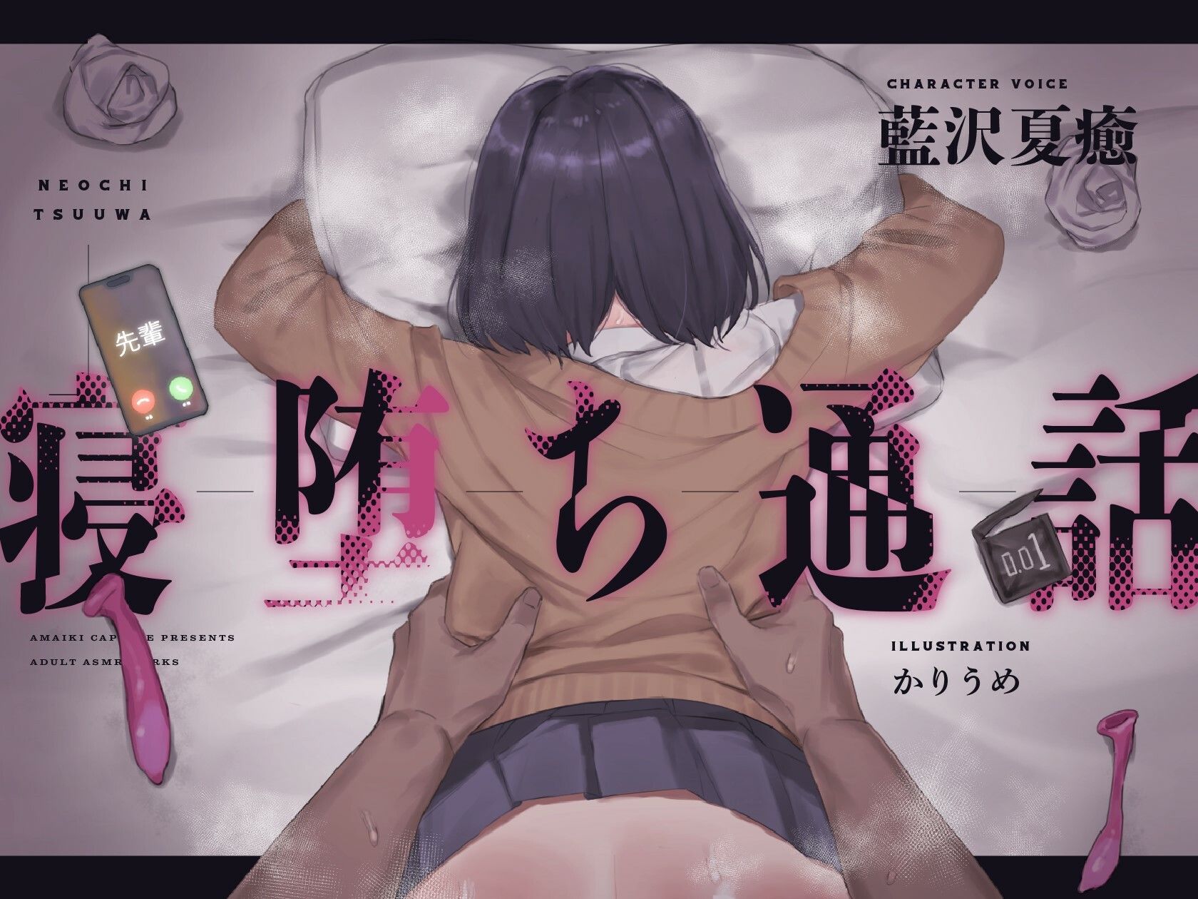 【電話越しNTR】寝堕ち通話 サンプル1ページ目