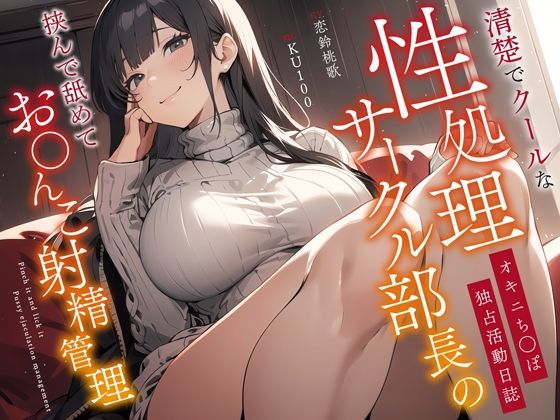 清楚でクールな性処理サークル部長のオキニち◯ぽ独占活動日誌〜挟んで舐めてお◯んこ射精管理〜