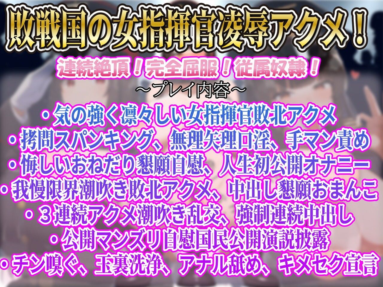 【下品連続アクメ】凛々しく気高い敗戦国の女指揮官凌●堕ち勝戦国の性欲処理シモ処理係 サンプル1ページ目