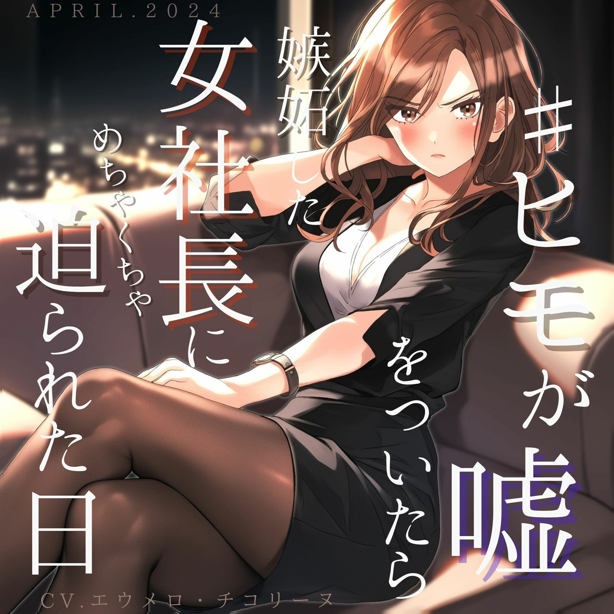ヒモが嘘をついたら嫉妬した女社長にめちゃくちゃ迫られた日 サンプル1ページ目